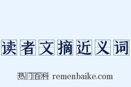 读者文摘近义词是什么意思的图片